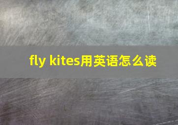 fly kites用英语怎么读